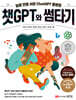 챗GPT와 썸타기