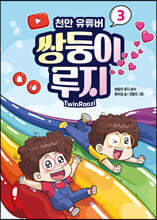 천만 유튜버 쌍둥이 루지 3