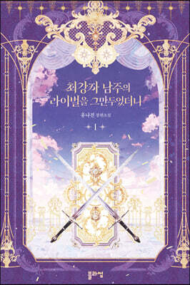 최강자 남주의 라이벌을 그만두었더니 1