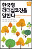 한국형 리더십코칭을 말한다