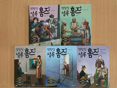명탐정 셜록홈즈 16~20 세트