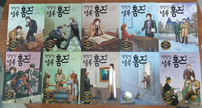 명탐정 셜록홈즈 11~20 세트
