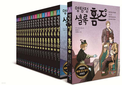 명탐정 셜록홈즈 1~20 세트