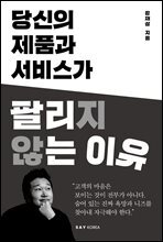 당신의 제품과 서비스가 팔리지 않는 이유