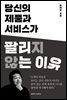 당신의 제품과 서비스가 팔리지 않는 이유