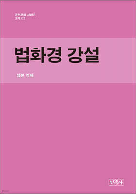 법화경 강설