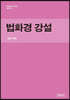 법화경 강설