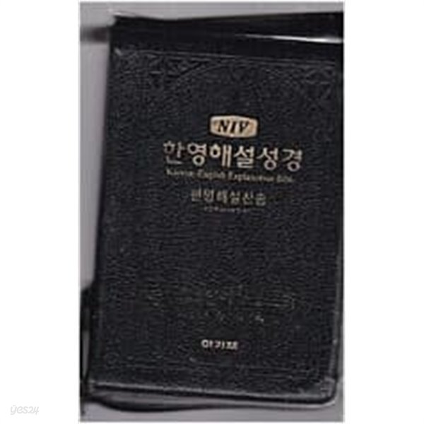 NIV 한영해설성경 - ,성경찬송합본,색인/검정 가죽지퍼