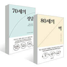 80세의 벽 + 70세의 정답 세트