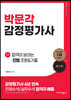 감정평가사 합격이 보이는 민법 조문&기출