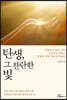 탄생 그 찬란한 빛