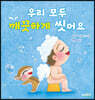 우리 모두 깨끗하게 씻어요