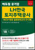 2023 에듀윌 공기업 LH한국토지주택공사 NCS+전공 실전모의고사 5+2회