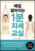 매일 젊어지는 1분 자세 교실