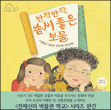 반짝반짝, 솜씨 좋은 보물