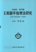 증해 고려수지요법연구 : 고려수지요업학 대증보판