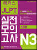 해커스일본어 JLPT 일본어능력시험 실전모의고사 N3 (5회분)