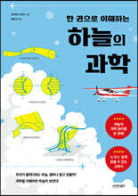 한 권으로 이해하는 하늘의 과학