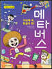 가상에 쏙, 현실이 짠! 메타버스