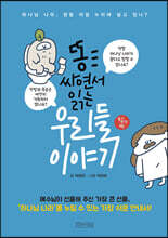 똥 싸면서 읽는 우리들 이야기 (보급판)