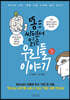 똥 싸면서 읽는 우리들 이야기 (보급판)