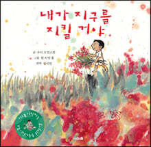 내가 지구를 지킬 거야