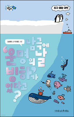 남극에 ‘운명의 날 빙하’가 있다고?