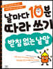 날마다 10분 따라 쓰기 받침 없는 낱말