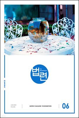 법련 6월호(2023년)