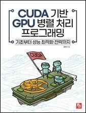 CUDA 기반 GPU 병렬 처리 프로그래밍