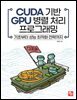 CUDA 기반 GPU 병렬 처리 프로그래밍