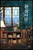 환상서점