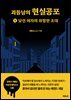 괴들남의 현실공포 3 : 낯선 여자의 위험한 초대 (완결)
