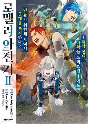 로멜리아 전기 02권