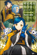 책벌레의 하극상 제5부 - 여신의 화신 3