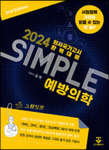 2024 SIMPLE 예방의학