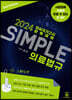 2024 SIMPLE 의료법규