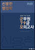 2023 신용한 행정학 실전과 가장 유사한 군무원 7·9급 모의고사