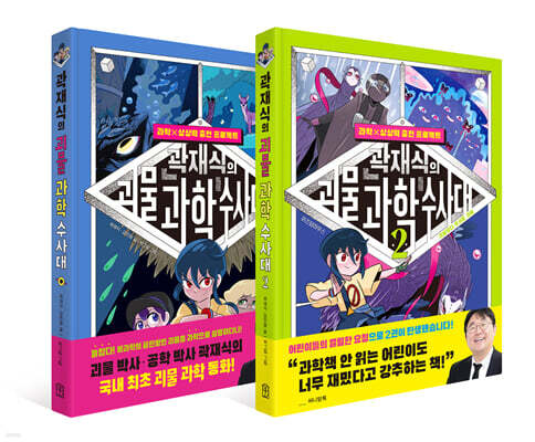 곽재식의 괴물 과학 수사대 1~2권 세트