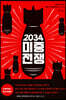 2034 미중전쟁