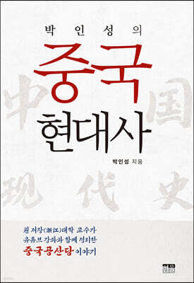 박인성의 중국 현대사