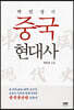박인성의 중국 현대사