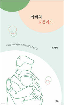 아빠의 포옹기도