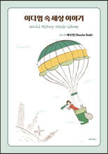 이디엄 속 세상 이야기 World History Inside Idioms