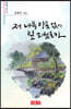 저 나목 아픔 없이 잎 피웠을까