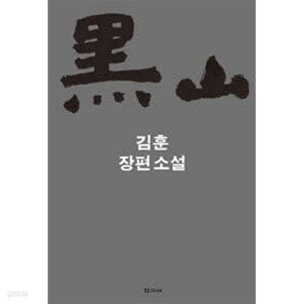 흑산(저자 서명본)/김훈/학고재
