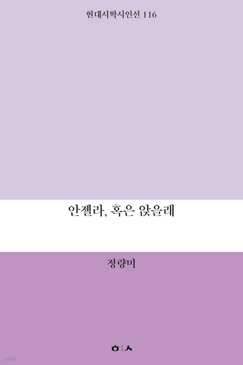 안젤라, 혹은 앉을래