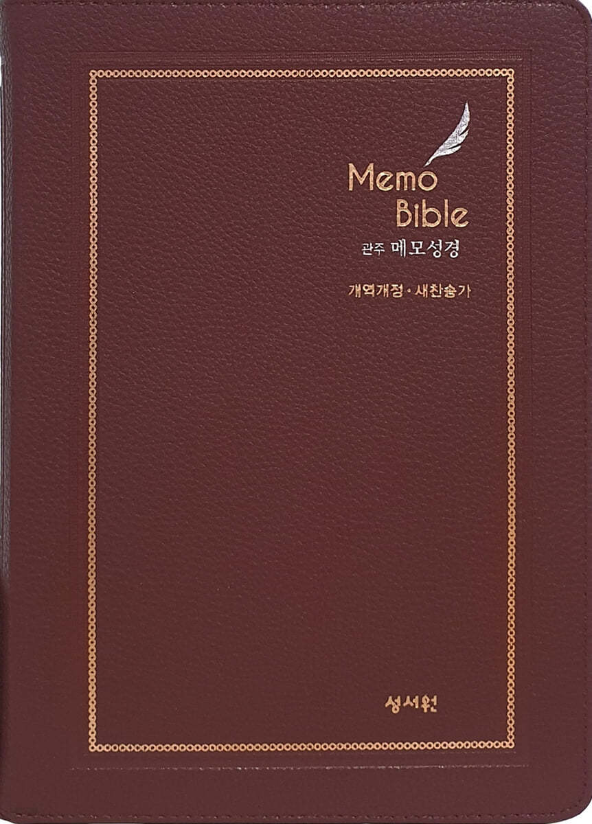 관주 메모 성경 Memo bible (개역개정/새찬송가/대/합본/PU/지퍼/초코)