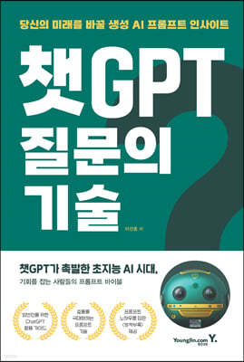 챗GPT 질문의 기술