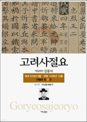 고려사절요 1